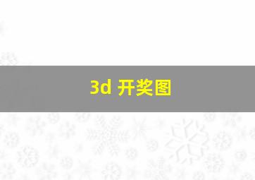 3d 开奖图